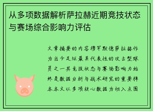 从多项数据解析萨拉赫近期竞技状态与赛场综合影响力评估 从多项数据解析萨拉赫近期竞技状态与赛场综合影响力评估