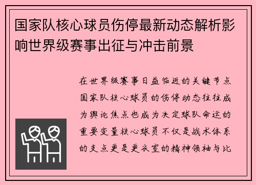 国家队核心球员伤停最新动态解析影响世界级赛事出征与冲击前景 国家队核心球员伤停最新动态解析影响世界级赛事出征与冲击前景