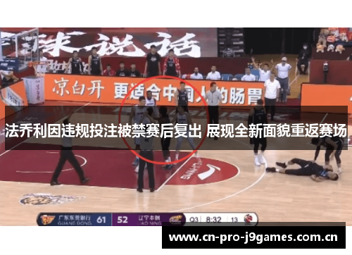 法乔利因违规投注被禁赛后复出 展现全新面貌重返赛场 法乔利因违规投注被禁赛后复出 展现全新面貌重返赛场