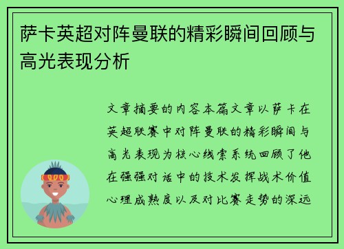 萨卡英超对阵曼联的精彩瞬间回顾与高光表现分析 萨卡英超对阵曼联的精彩瞬间回顾与高光表现分析