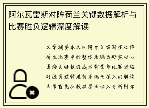 阿尔瓦雷斯对阵荷兰关键数据解析与比赛胜负逻辑深度解读 阿尔瓦雷斯对阵荷兰关键数据解析与比赛胜负逻辑深度解读