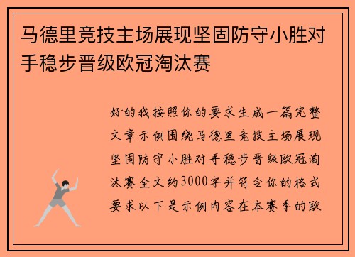 马德里竞技主场展现坚固防守小胜对手稳步晋级欧冠淘汰赛 马德里竞技主场展现坚固防守小胜对手稳步晋级欧冠淘汰赛