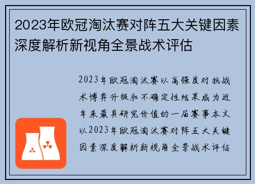 2023年欧冠淘汰赛对阵五大关键因素深度解析新视角全景战术评估 2023年欧冠淘汰赛对阵五大关键因素深度解析新视角全景战术评估