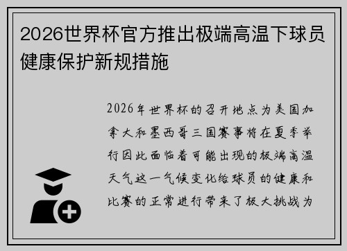 2026世界杯官方推出极端高温下球员健康保护新规措施 2026世界杯官方推出极端高温下球员健康保护新规措施