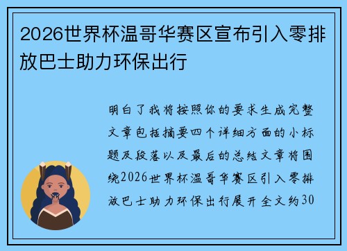 2026世界杯温哥华赛区宣布引入零排放巴士助力环保出行 2026世界杯温哥华赛区宣布引入零排放巴士助力环保出行