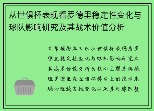 从世俱杯表现看罗德里稳定性变化与球队影响研究及其战术价值分析 从世俱杯表现看罗德里稳定性变化与球队影响研究及其战术价值分析