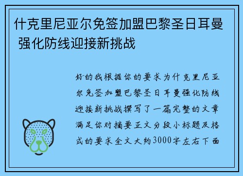 什克里尼亚尔免签加盟巴黎圣日耳曼 强化防线迎接新挑战 什克里尼亚尔免签加盟巴黎圣日耳曼 强化防线迎接新挑战