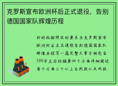 克罗斯宣布欧洲杯后正式退役,告别德国国家队辉煌历程 克罗斯宣布欧洲杯后正式退役,告别德国国家队辉煌历程
