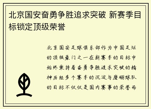 北京国安奋勇争胜追求突破 新赛季目标锁定顶级荣誉 北京国安奋勇争胜追求突破 新赛季目标锁定顶级荣誉