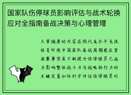 国家队伤停球员影响评估与战术轮换应对全指南备战决策与心理管理 国家队伤停球员影响评估与战术轮换应对全指南备战决策与心理管理