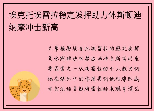 埃克托埃雷拉稳定发挥助力休斯顿迪纳摩冲击新高 埃克托埃雷拉稳定发挥助力休斯顿迪纳摩冲击新高