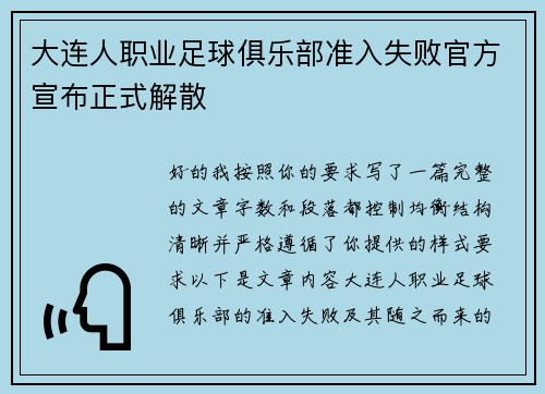大连人职业足球俱乐部准入失败官方宣布正式解散 大连人职业足球俱乐部准入失败官方宣布正式解散