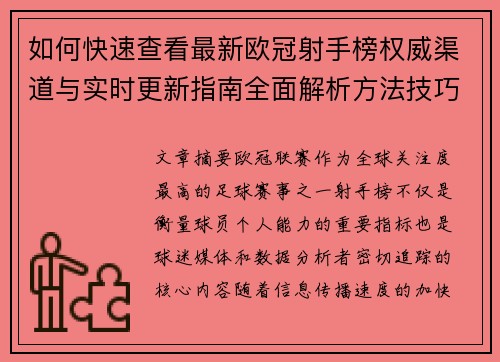如何快速查看最新欧冠射手榜权威渠道与实时更新指南全面解析方法技巧