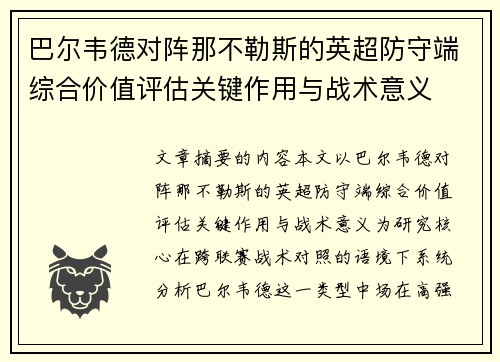 巴尔韦德对阵那不勒斯的英超防守端综合价值评估关键作用与战术意义