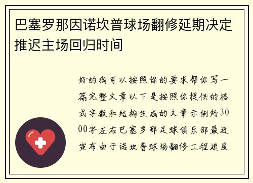 巴塞罗那因诺坎普球场翻修延期决定推迟主场回归时间