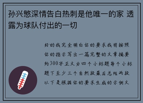 孙兴慜深情告白热刺是他唯一的家 透露为球队付出的一切