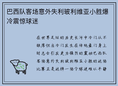 巴西队客场意外失利玻利维亚小胜爆冷震惊球迷