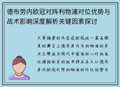 德布劳内欧冠对阵利物浦对位优势与战术影响深度解析关键因素探讨