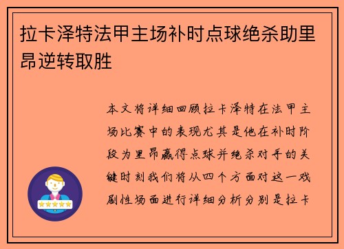 拉卡泽特法甲主场补时点球绝杀助里昂逆转取胜