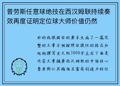 普劳斯任意球绝技在西汉姆联持续奏效再度证明定位球大师价值仍然
