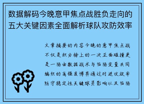 数据解码今晚意甲焦点战胜负走向的五大关键因素全面解析球队攻防效率与临场变数