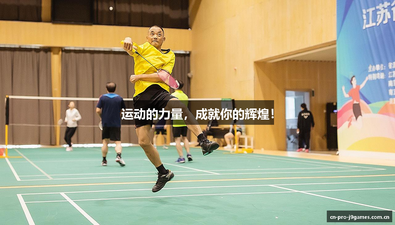 运动的力量，成就你的辉煌！